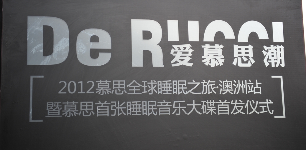 慕思姚吉慶：致力于提高消費者健康睡眠意識