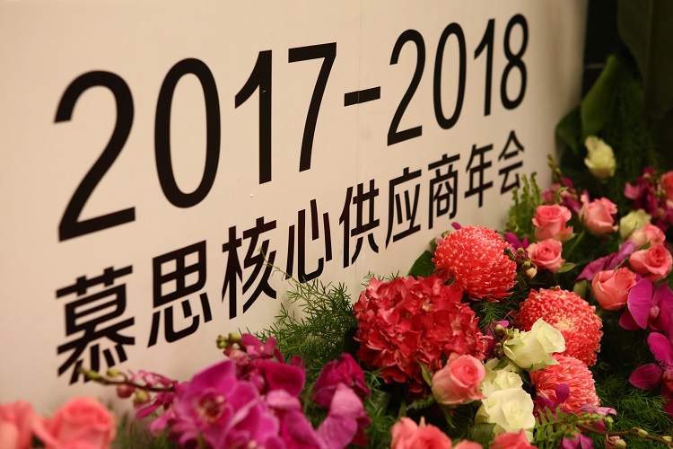 2017-2018慕思核心供應(yīng)商年會隆重召開