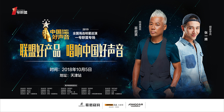 IP強(qiáng)強(qiáng)聯(lián)合！2019中國(guó)好聲音全國(guó)海選明星巡演-1號(hào)聯(lián)盟專場(chǎng)活動(dòng)圓滿落地