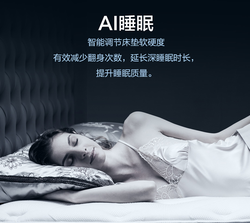 T9智慧睡眠系統(tǒng)：一張會主動思考的人工智能床墊