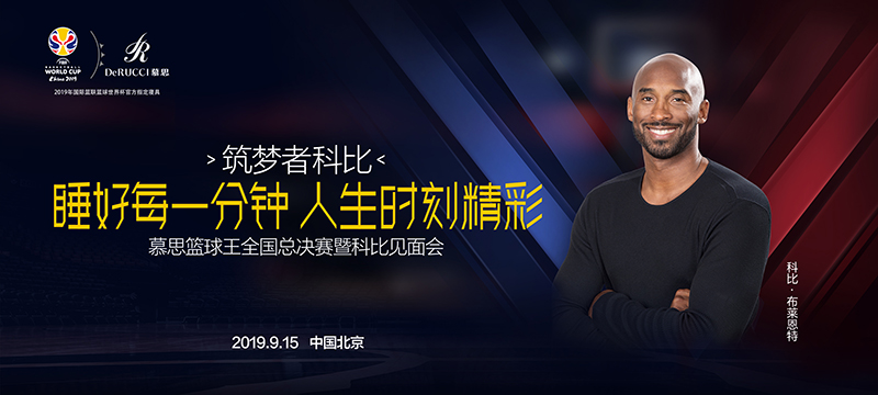 科比9月15日中國(guó)行，為慕思籃球王全國(guó)總決賽強(qiáng)勢(shì)打CALL