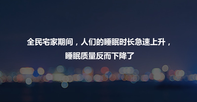 慕思發(fā)2020睡眠白皮書：“宅家季”國人睡眠失控加劇